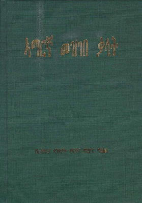 ኣማርኛ መዝገበ ቃላት.pdf